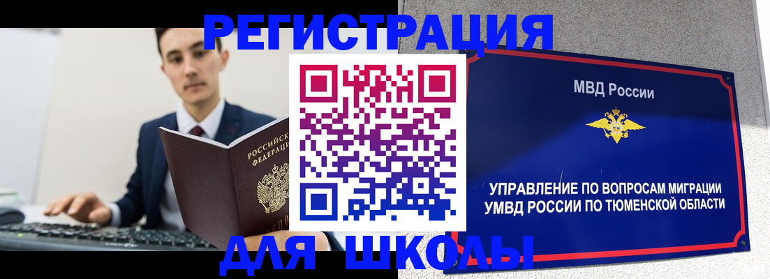 временная регистрация для школы в Ноябрьске