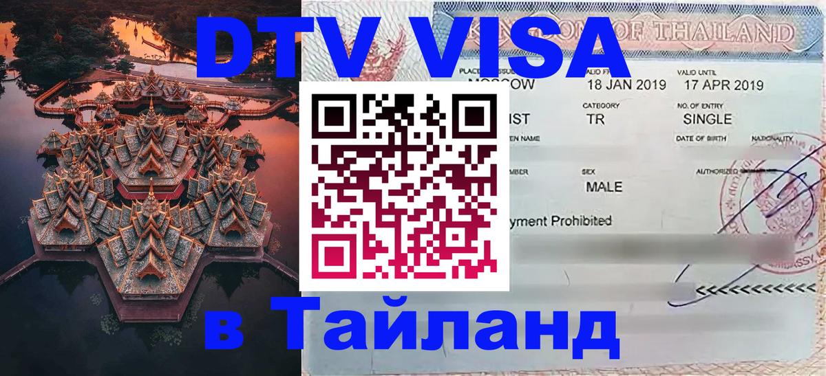 Виза ДТВ на 5 лет в Тайланд 