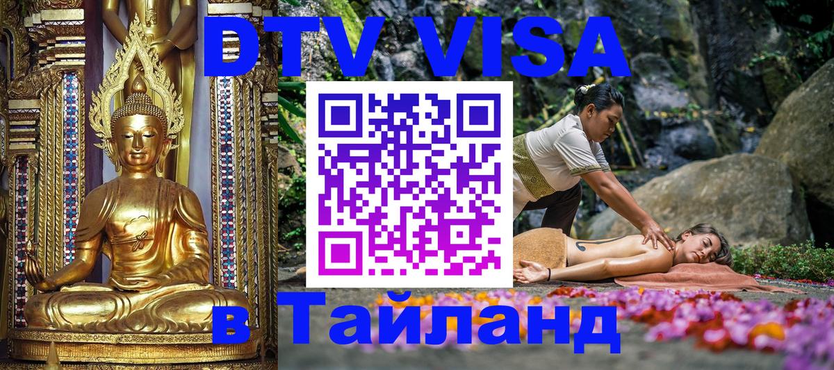 DTV Visa Thailand — прайс и условия, виза без дополнительных документов - Ноябрьск 